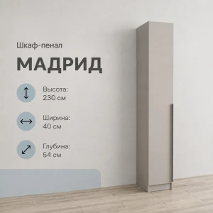 Пенал "Мадрид" 0,4м кашемир